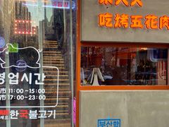 门面-入火韩国烤肉(凯旋广场店)