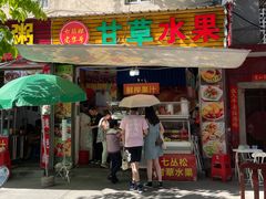 门面-老炳·七丛松甘草水果