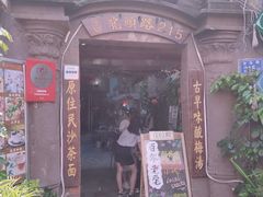 门面-老宅原住民沙茶面精品小吃(龙头路店)