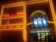 门面-福悦荟·锦肴