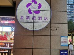 -金紫薇酒店(成都春熙路步行街店)