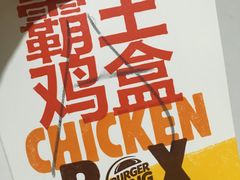 -汉堡王(大连柏威年餐厅店)