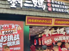 -刘二妈米皮(步行街店)