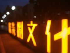 -伦教678文化街