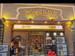 -西域阿里马新疆菜·清真(桂花路店)