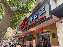 -香港池仔记肠粉王(博多新记襄阳南路店)
