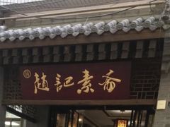 -赵记素斋·绿豆馅饼(钟楼小区店)