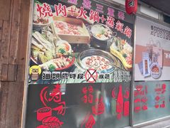 门面-熊出没日本烧肉放题