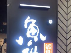 -鱼酷活鱼烤鱼(梅江印象城店)