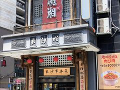 -八碗湘长沙市井菜(坡子街店)