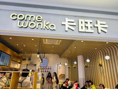 -卡旺卡(黄山银街店)