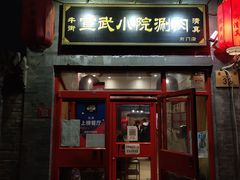 门面-宣武小院涮肉(前门店)