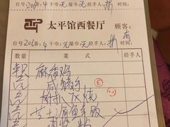 账单-太平馆西餐厅(北京路店)