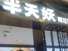-半天妖烤鱼(西直门凯德mall店)