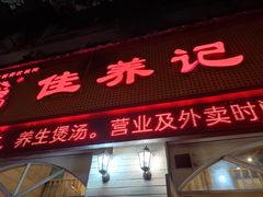 门面-佳养记百味鸡煲海曙孝闻街店