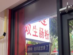 -双生肠粉(牌坊街总店)