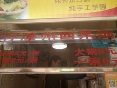 门面-忆夏爽黑仔漳州四果汤(顶澳仔猫街店)