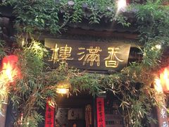 门面-香满楼(临安路店)
