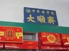 -大顺斋(牛街店)