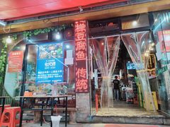 -青山青豆花·笑禅豆腐鱼(黄泥塝店)
