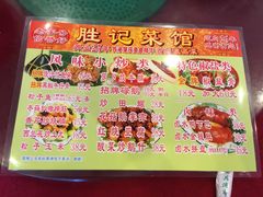 菜单-胜记菜馆(文明路)