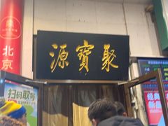 -聚宝源(牛街创始店)