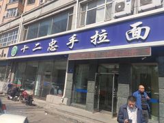 -十二忠手拉面(中华路店)