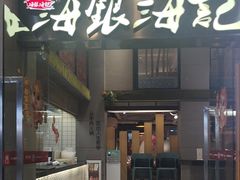 -海银海记潮汕牛肉火锅(天河粤垦店)