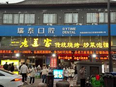 -老兰家传统烧烤炒菜泡馍(小南门店)