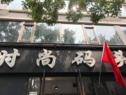 -时尚码头