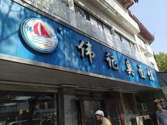 -伟记奥面馆(白塔东路店)