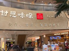 -甘思咪哚·云南艺术餐厅(天河广百店)