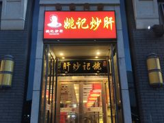 门面-姚记炒肝店(簋街店)