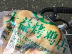 -大益烤鸡