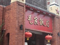 门面-毛家饭店(拱北店)