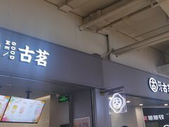 门面-古茗(东鼓道店)