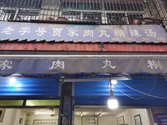 门面-老字号贾家肉丸糊辣汤(光明巷店)