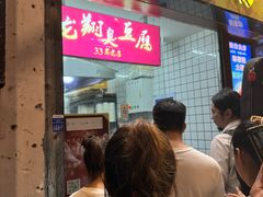 -龙翔臭豆腐(河坊街店)
