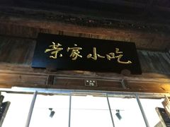蒸扁食-荣家小吃(紫阳街店)
