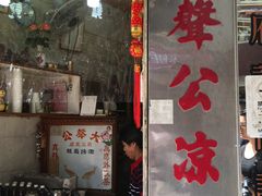 门面-大声公凉茶