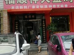 门面-福顺祥大盘鸡(临潼店)