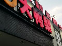 -大鸭梨(天通西苑店)