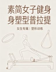 点击看大图 -素简女子塑形·健身普拉提