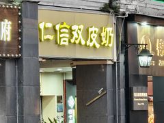 -仁信老铺甜品(北京路店)