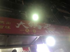 -马记大锅煮(总店)