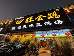 -旺金鸽(穗盐路总店)