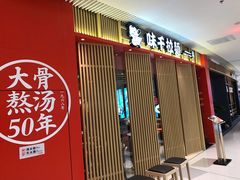 -味千拉面(万达广场大庆让胡路店)