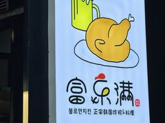 -富乐满韩国正宗炸鸡韩国料理(虹泉路店)