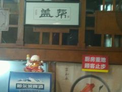 门面-盖帮鳝鱼串串(东郊记忆店)