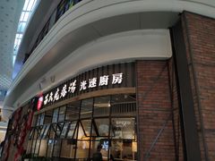 -吕氏疙瘩汤·海鲜新鲁菜(凯德mall新都心店)